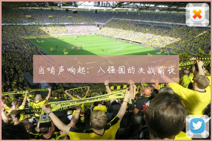 当哨声响起：八强国的决战前夜