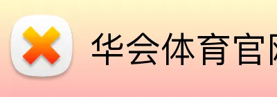 华会体育官网 logo
